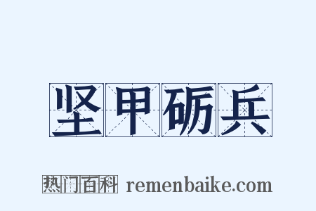 坚甲砺兵是什么意思的图片